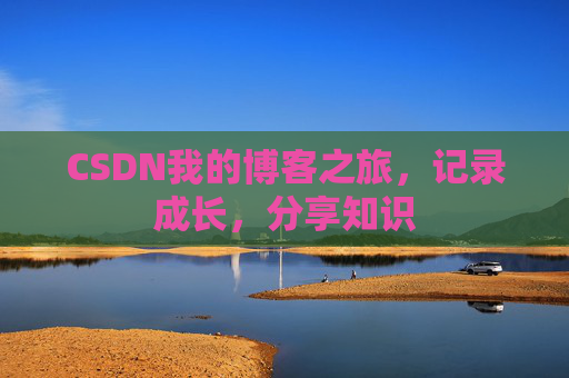 CSDN我的博客之旅，记录成长，分享知识
