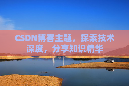 CSDN博客主题，探索技术深度，分享知识精华